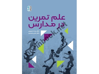 علم تمرین در مدارس مراد حسینی انتشارات حتمی